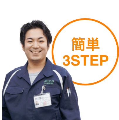 簡単3STEP