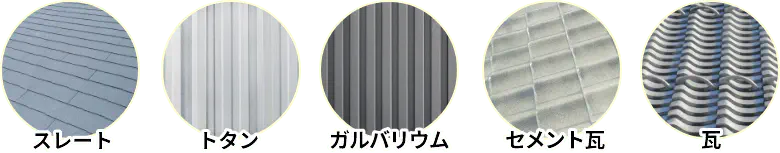 スレート、ガルバリウム、トタン、瓦、セメント瓦