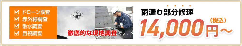 雨漏り部分修理15,400円〜