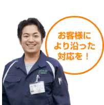 お客様に寄り添った対応を