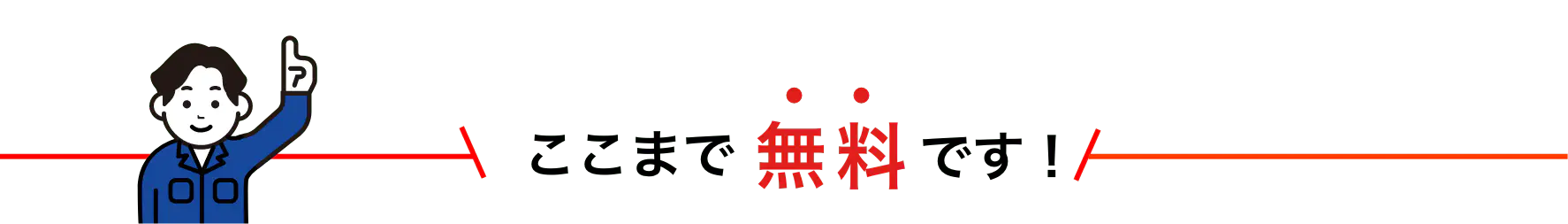 ここまで無料です