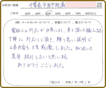 お客様のお声 分かり易い説明で工事内容も大変感激しました